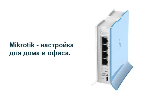 тонкая настройка роутеров микротик